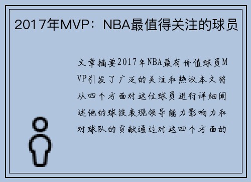 2017年MVP：NBA最值得关注的球员