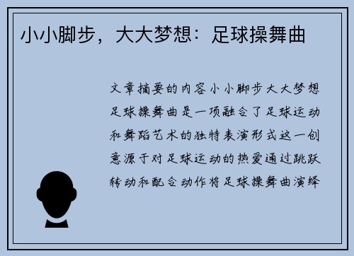 小小脚步，大大梦想：足球操舞曲