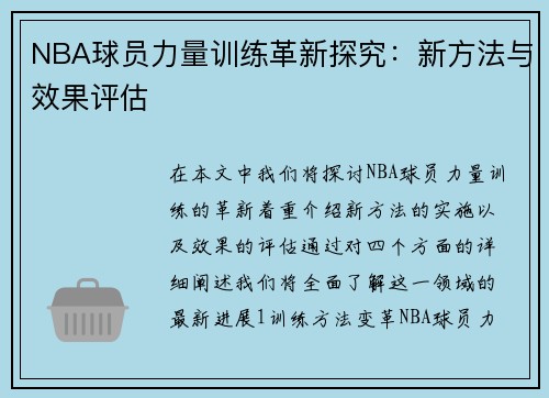 NBA球员力量训练革新探究：新方法与效果评估