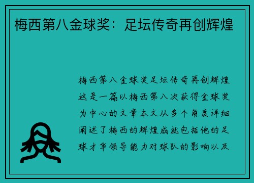 梅西第八金球奖：足坛传奇再创辉煌