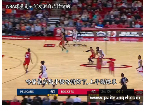 NBA球员输球后的情绪管理：胜负乃兵家常事，如何在失败中迎接新挑战