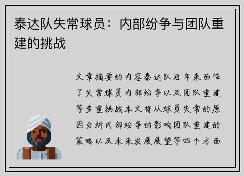 泰达队失常球员：内部纷争与团队重建的挑战