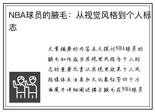 NBA球员的腋毛：从视觉风格到个人标志