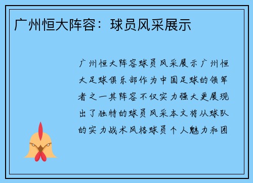 广州恒大阵容：球员风采展示