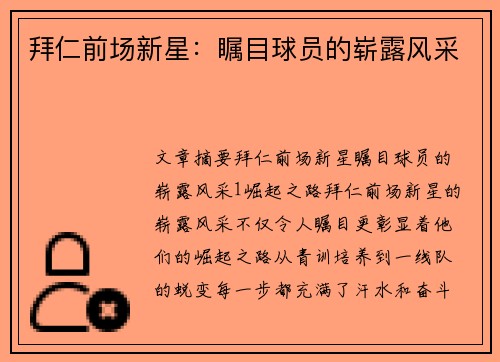 拜仁前场新星：瞩目球员的崭露风采