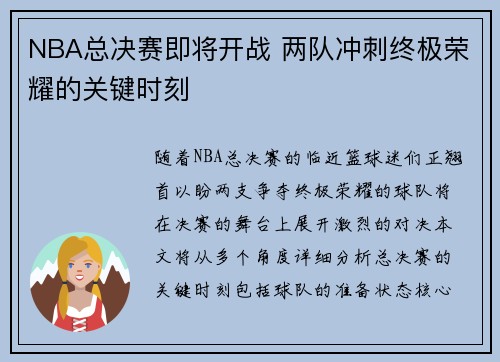 NBA总决赛即将开战 两队冲刺终极荣耀的关键时刻