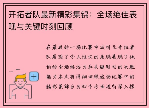 开拓者队最新精彩集锦：全场绝佳表现与关键时刻回顾