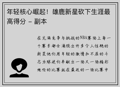 年轻核心崛起！雄鹿新星砍下生涯最高得分 - 副本