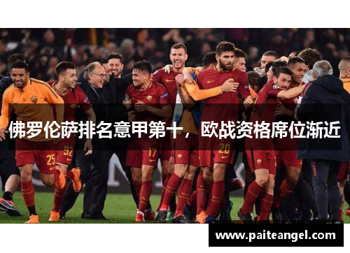 佛罗伦萨排名意甲第十，欧战资格席位渐近