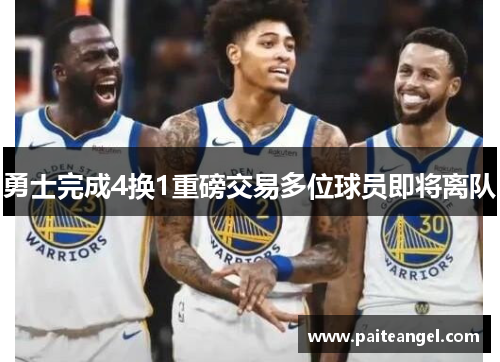 勇士完成4换1重磅交易多位球员即将离队