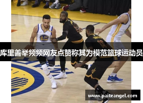 库里善举频频网友点赞称其为模范篮球运动员