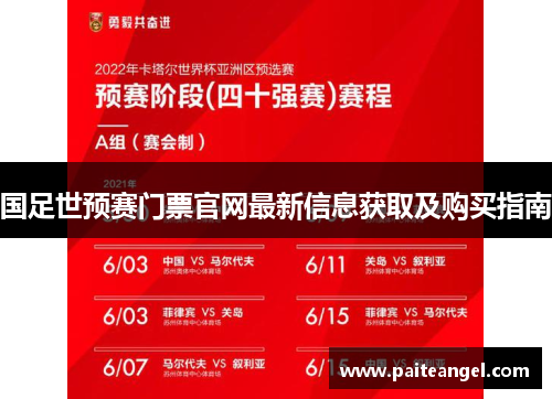 国足世预赛门票官网最新信息获取及购买指南