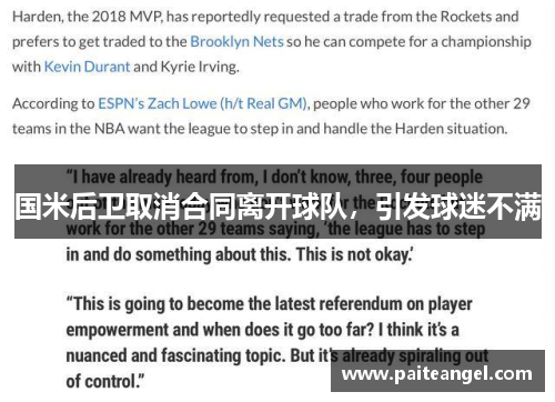 国米后卫取消合同离开球队，引发球迷不满