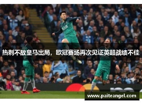 热刺不敌皇马出局，欧冠赛场再次见证英超战绩不佳