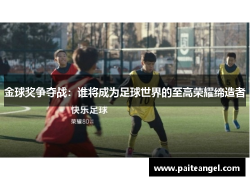 金球奖争夺战：谁将成为足球世界的至高荣耀缔造者