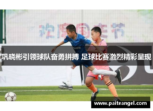 巩晓彬引领球队奋勇拼搏 足球比赛激烈精彩呈现