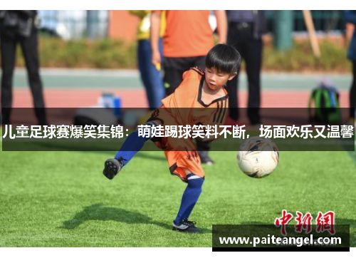 儿童足球赛爆笑集锦：萌娃踢球笑料不断，场面欢乐又温馨
