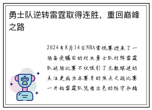 勇士队逆转雷霆取得连胜，重回巅峰之路