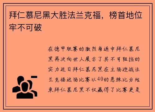 拜仁慕尼黑大胜法兰克福，榜首地位牢不可破