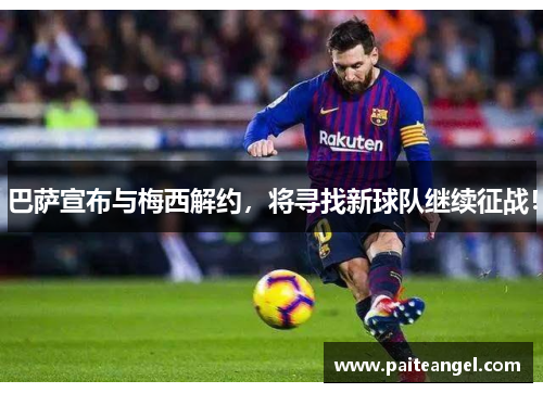 巴萨宣布与梅西解约，将寻找新球队继续征战！