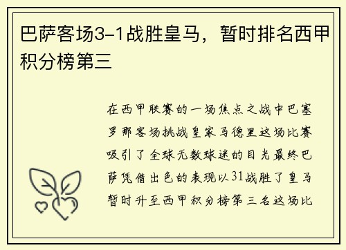 巴萨客场3-1战胜皇马，暂时排名西甲积分榜第三