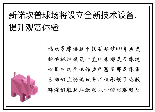 新诺坎普球场将设立全新技术设备，提升观赏体验