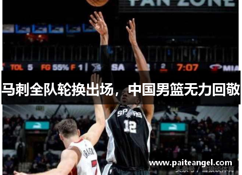 马刺全队轮换出场，中国男篮无力回敬