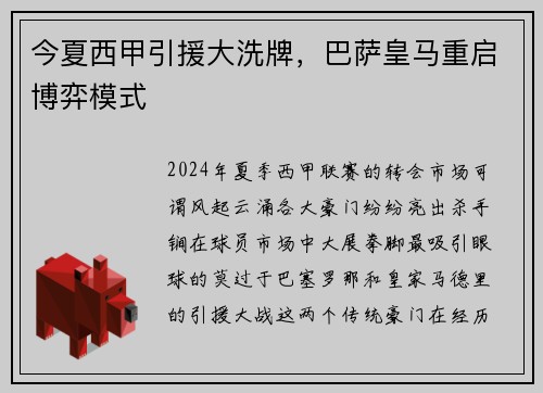 今夏西甲引援大洗牌，巴萨皇马重启博弈模式