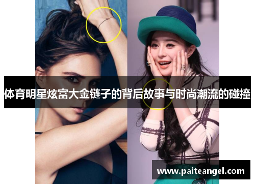 体育明星炫富大金链子的背后故事与时尚潮流的碰撞