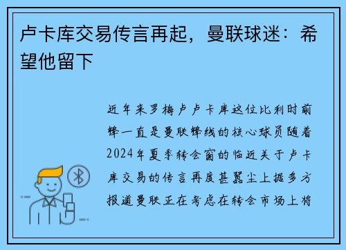 卢卡库交易传言再起，曼联球迷：希望他留下