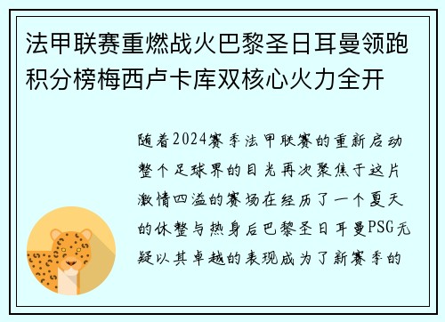 法甲联赛重燃战火巴黎圣日耳曼领跑积分榜梅西卢卡库双核心火力全开
