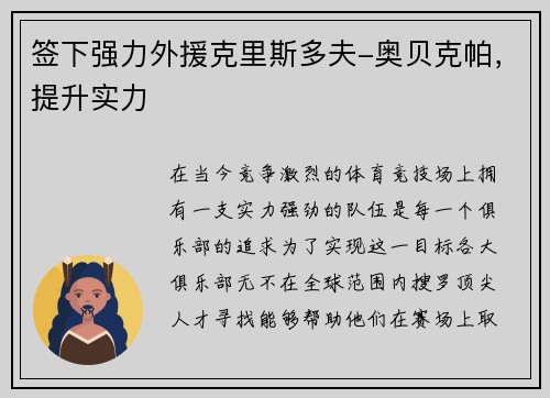 签下强力外援克里斯多夫-奥贝克帕，提升实力