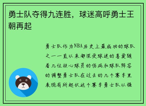勇士队夺得九连胜，球迷高呼勇士王朝再起