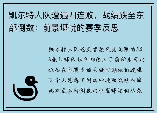 凯尔特人队遭遇四连败，战绩跌至东部倒数：前景堪忧的赛季反思