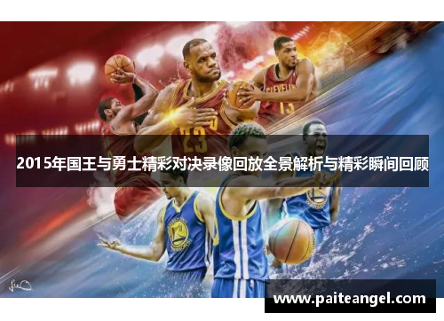2015年国王与勇士精彩对决录像回放全景解析与精彩瞬间回顾