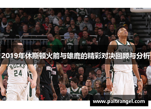 2019年休斯顿火箭与雄鹿的精彩对决回顾与分析