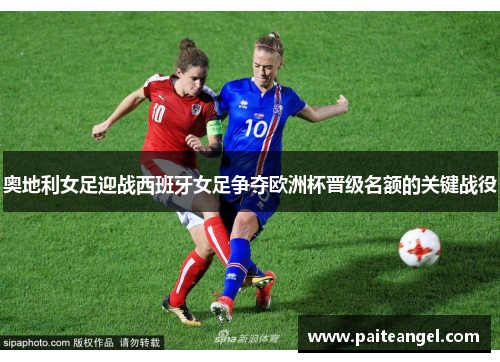 奥地利女足迎战西班牙女足争夺欧洲杯晋级名额的关键战役