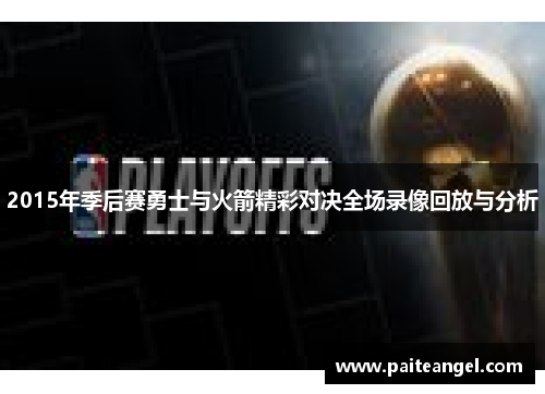 2015年季后赛勇士与火箭精彩对决全场录像回放与分析