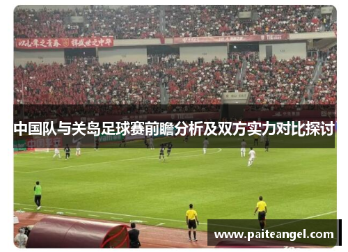 中国队与关岛足球赛前瞻分析及双方实力对比探讨