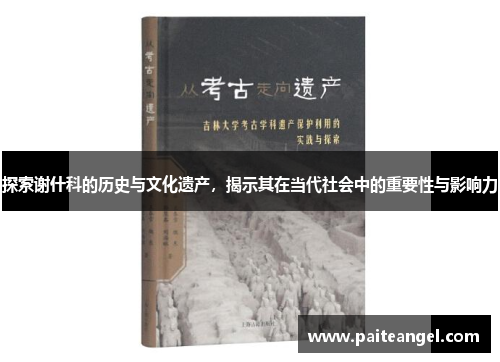 探索谢什科的历史与文化遗产，揭示其在当代社会中的重要性与影响力