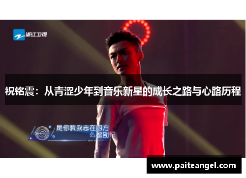 祝铭震：从青涩少年到音乐新星的成长之路与心路历程