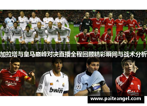 加拉塔与皇马巅峰对决直播全程回顾精彩瞬间与战术分析