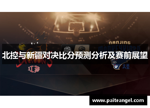 北控与新疆对决比分预测分析及赛前展望