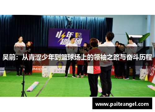 吴前：从青涩少年到篮球场上的领袖之路与奋斗历程
