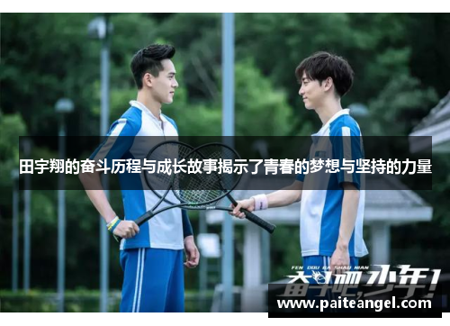 田宇翔的奋斗历程与成长故事揭示了青春的梦想与坚持的力量