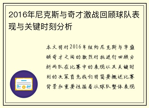 2016年尼克斯与奇才激战回顾球队表现与关键时刻分析
