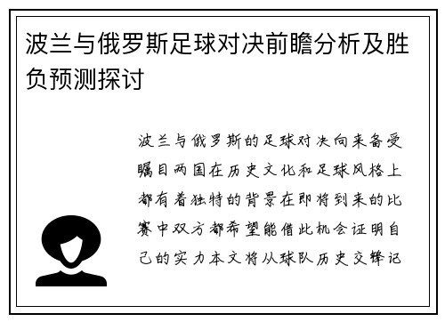 波兰与俄罗斯足球对决前瞻分析及胜负预测探讨