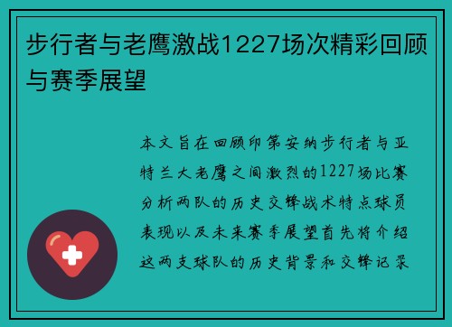 步行者与老鹰激战1227场次精彩回顾与赛季展望