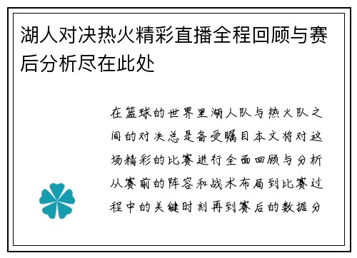 湖人对决热火精彩直播全程回顾与赛后分析尽在此处