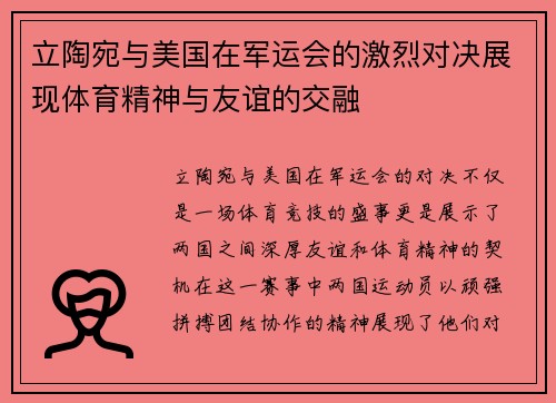 立陶宛与美国在军运会的激烈对决展现体育精神与友谊的交融